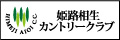 姫路相生カントリークラブ
