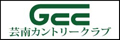 芸南カントリークラブ