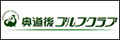 奥道後ゴルフクラブ