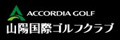 山陽国際ゴルフクラブ