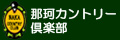 那珂カントリー倶楽部