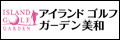 アイランドゴルフガーデン美和