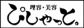 理容・美容　ぴしゃっと