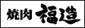 焼肉福造