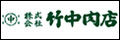 竹中肉店