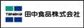 田中食品株式会社