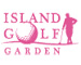 アイランドゴルフガーデン美和