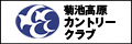 菊池高原カントリークラブ