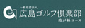 広島ゴルフ倶楽部・鈴が峰コース