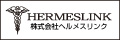 ヘルメスリンク