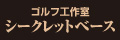 シークレットベース