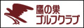 鷹の巣ゴルフクラブ