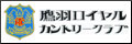 鷹羽ロイヤルカントリークラブ
